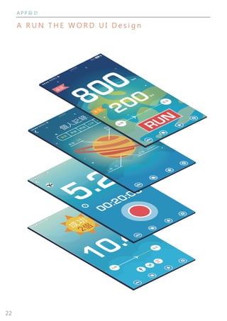 22
A P P 設 計
A R U N T H E W O R D U I D e s i g n
 