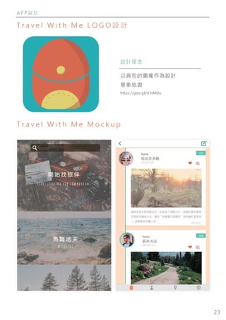 23
A P P 設 計
T r a v e l W i t h M e L O G O 設 計
T r a v e l W i t h M e M o c k u p
設計理念
以背包的圖像作為設計
意象旅遊
https://goo.gl/H3tMDu
 