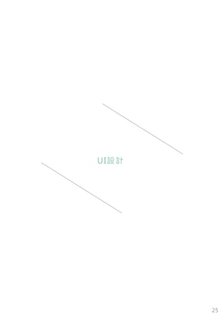 25
UI設計
 