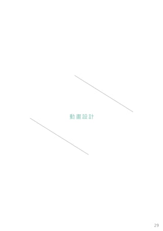 29
動畫設計
 