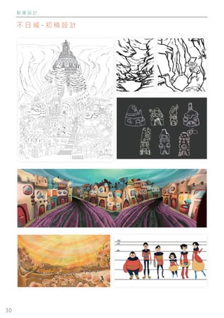 30
動 畫 設 計
不 日 城 - 初 稿 設 計
 