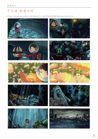 31
動 畫 設 計
不 日 城 - 動 畫 片 段
h t t p s : / / w w w . y o u t u b e . c o m / w a t c h ? v = x a X Z 1 A q i Y K Y & f e a t u r e = y o u t u . b e
 