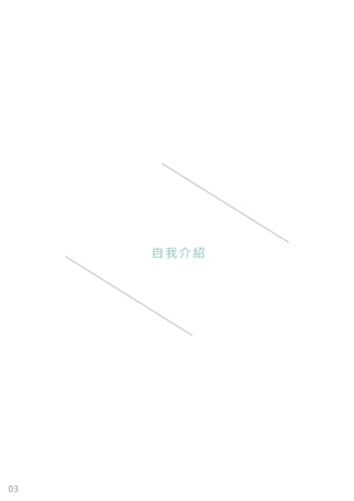 03
自我介紹
 