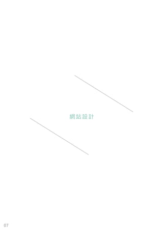 07
網站設計
 