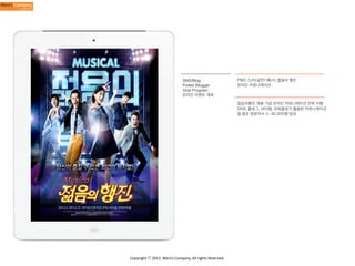 SNS/Blog
Power Blogger
Viral Program
온라인 이벤트 개최

PMC (난타공연기획사) 젊음의 행진
온라인 커뮤니케이션

젊음의행진 개봉 기념 온라인 커뮤니케이션 전략 수행
SNS, 블로그, 바이럴, 파워블로거 활용한 커뮤니케이션
월 평균 방문자수 3~40,000명 달성

Copyright	
  ⓒ	
  2013.	
  Weni’s	
  Company.	
  All	
  rights	
  Reserved.

 