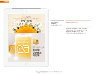 Viral Program
파워블로거
바이럴 시딩콘텐츠 제작

KB국민카드 온라인 바이럴

KB국민카드 대국민참여 프로젝트 위시투게더
KB국민카드 앱 카드 런칭 기념 프로모션 진행
KB국민카드 위시투게더 인지도 향상
KB국민카드 KMOTION 앱 다운로드 증가

Copyright	
  ⓒ	
  2013.	
  Weni’s	
  Company.	
  All	
  rights	
  Reserved.

 