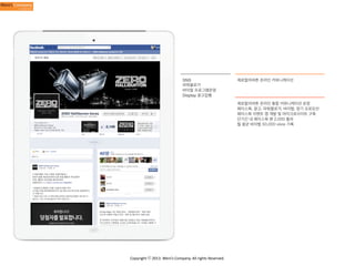 SNS
파워블로거
바이럴 프로그램운영
Display 광고집행

제로할리버튼 온라인 커뮤니케이션

제로할리버튼 온라인 통합 커뮤니케이션 운영
페이스북, 광고, 파워블로거, 바이럴, 정기 프로모션
페이스북 이벤트 앱 개발 및 마이크로사이트 구축
단기간 내 페이스북 팬 2,000 돌파
월 평균 바이럴 50,000 view 기록

Copyright	
  ⓒ	
  2013.	
  Weni’s	
  Company.	
  All	
  rights	
  Reserved.

 