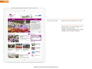 워드프레스 사이트 개발

삼성전자 구미시/수원시 워드프레스 사이트 개발

삼성전자 수원시/구미시 지자체 소통 블로그 구축
워드프레스 기반, 커스터마이징
소셜플러그인 개발 적용, 프론트 슬라이드 자체 개발
SEO플러그인 및 기타 개발 효과 개발 적용

Copyright	
  ⓒ	
  2013.	
  Weni’s	
  Company.	
  All	
  rights	
  Reserved.

 