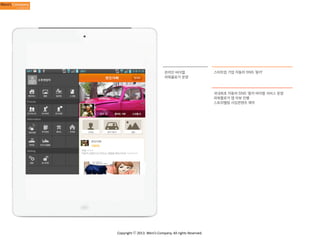 온라인 바이럴
파워블로거 운영

스타트업 기업 자동차 SNS ‘뭉카’

국내최초 자동차 SNS ‘뭉카 바이럴 서비스 운영
파워블로거 앱 리뷰 진행
스토리텔링 시딩콘텐츠 제작

Copyright	
  ⓒ	
  2013.	
  Weni’s	
  Company.	
  All	
  rights	
  Reserved.

 