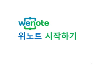 1
위노트 시작하기
 