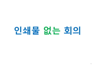 10
인쇄물 없는 회의
 