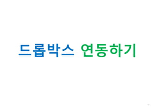 17
드롭박스 연동하기
 