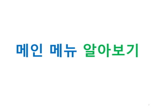 2
메인 메뉴 알아보기
 