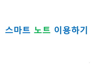 4
스마트 노트 이용하기
 