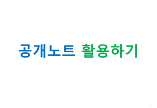 7
공개노트 활용하기
 