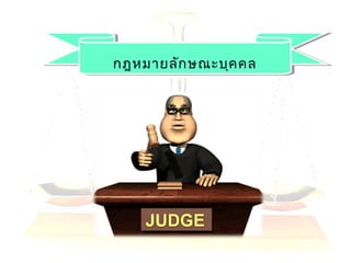 กฎหมายลักษณะบุคคลกฎหมายลักษณะบุคคล
 