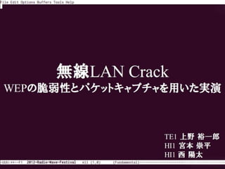 12 電波祭 無線lan Crack Wepの脆弱性とパケットキャプチャを用いた