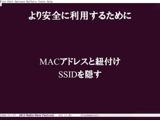 12 電波祭 無線lan Crack Wepの脆弱性とパケットキャプチャを用いた