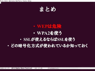 12 電波祭 無線lan Crack Wepの脆弱性とパケットキャプチャを用いた