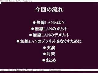 12 電波祭 無線lan Crack Wepの脆弱性とパケットキャプチャを用いた