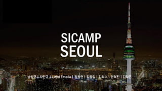 SICAMP

SEOUL
남상균 | 차민규 | Lloyd Emelle | 정창현 | 김동일 | 김희수 | 권혁진 | 김하은

 