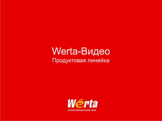 Werta- Видео Продуктовая линейка 