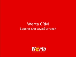 Werta CRM Версия для службы такси 