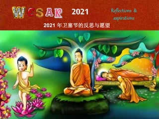 1
2021 Reflections &
aspirations
2021 年卫塞节的反思与愿望
 