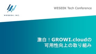 激白！GROWI.cloudの
可用性向上の取り組み
WESEEK Tech Conference
 