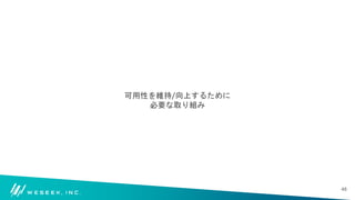 可用性を維持/向上するために
必要な取り組み
48
 