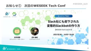 #WESEEK_tech
お知らせ① 次回のWESEEK Tech Conf
61
 