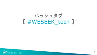 ハッシュタグ
【 #WESEEK_tech 】
7
 