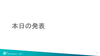 本日の発表
8
 