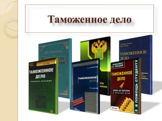 Таможенное дело
 