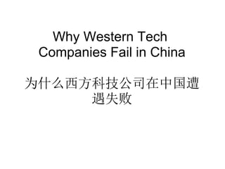 Why Western Tech
 Companies Fail in China

为什么西方科技公司在中国遭
     遇失败
 