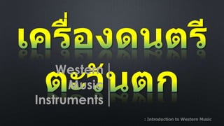 Western
Music
Instruments
: Introduction to Western Music

 