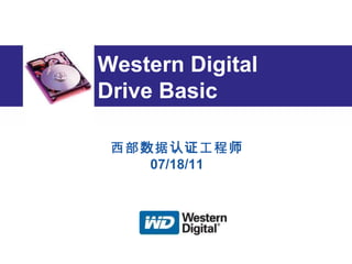 Western Digital Drive  Basic 西部数据认证工程师 07/18/11 
