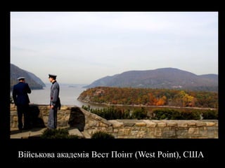 Військова академія Вест Поінт (West Point), США
 