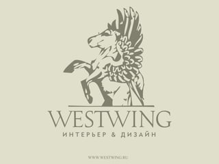 WWW.WESTWING.RU
 