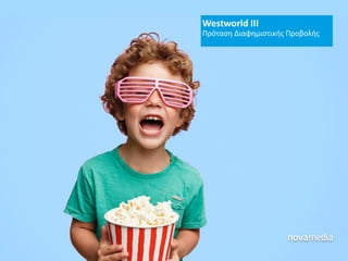 Westworld III
Πρόταση Διαφημιστικής Προβολής
 