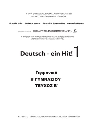 ΥΠΟΥΡΓΕΙΟ ΠΑΙΔΕΙΑΣ, ΕΡΕΥΝΑΣ ΚΑΙ ΘΡΗΣΚΕΥΜΑΤΩΝ
ΙΝΣΤΙΤΟΥΤΟ ΤΕΧΝΟΛΟΓΙΑΣ ΥΠΟΛΟΓΙΣΤΩΝ ΚΑΙ ΕΚΔΟΣΕΩΝ «ΔΙΟΦΑΝΤΟΣ»
ΙΝΣΤΙΤΟΥΤΟ ΕΚΠΑΙΔΕΥΤΙΚΗΣ ΠΟΛΙΤΙΚΗΣ
B ΓΥΜΝΑΣΙΟΥ΄
 