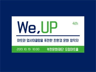 We,UP
아트와 업사이클링을 퓨젼한 친환경 문화 창작자
부천문화재단 오정아트홀

 