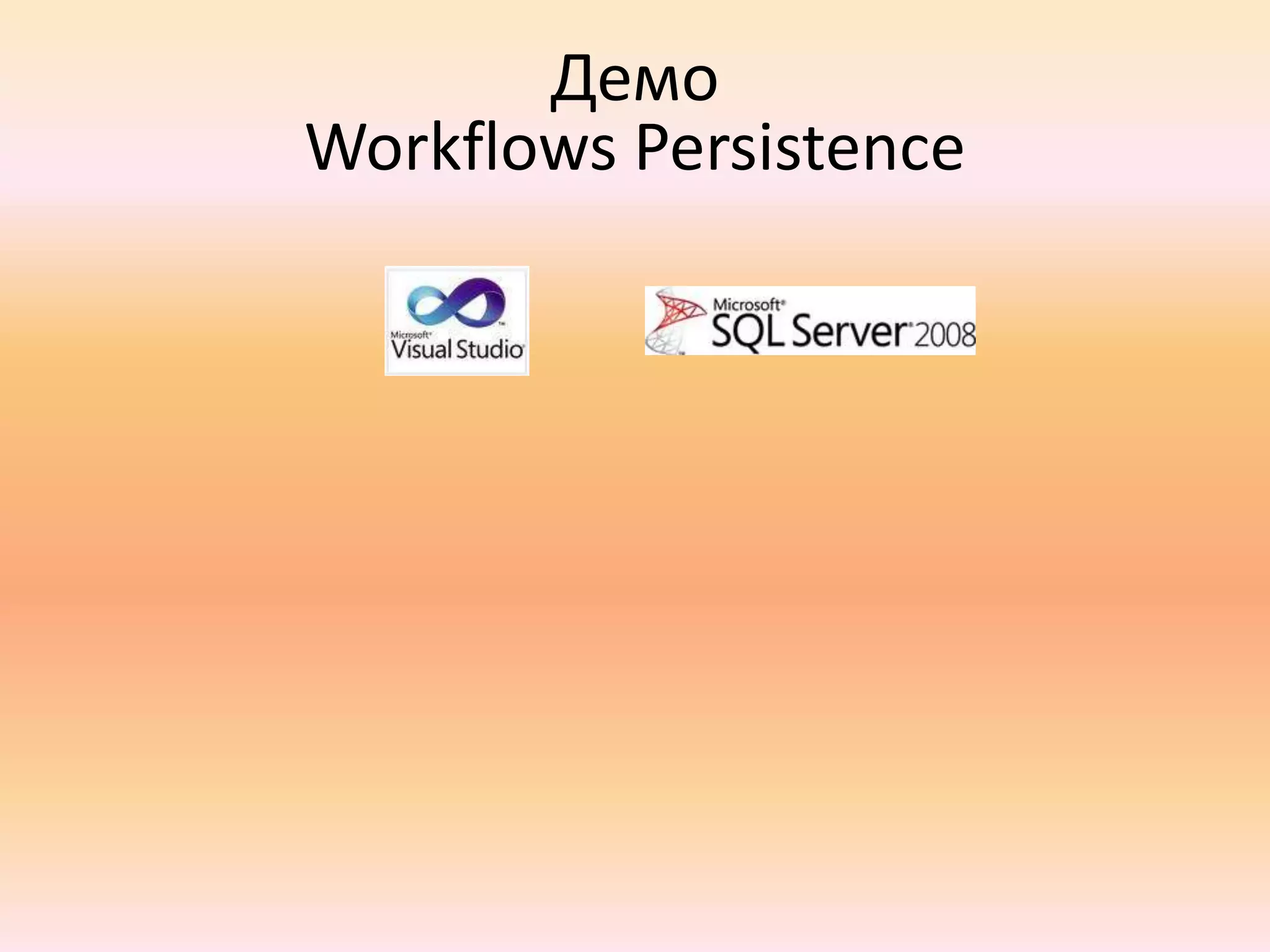  Хранение Workflow – в виду XAML-файловДемоHello Workflow World