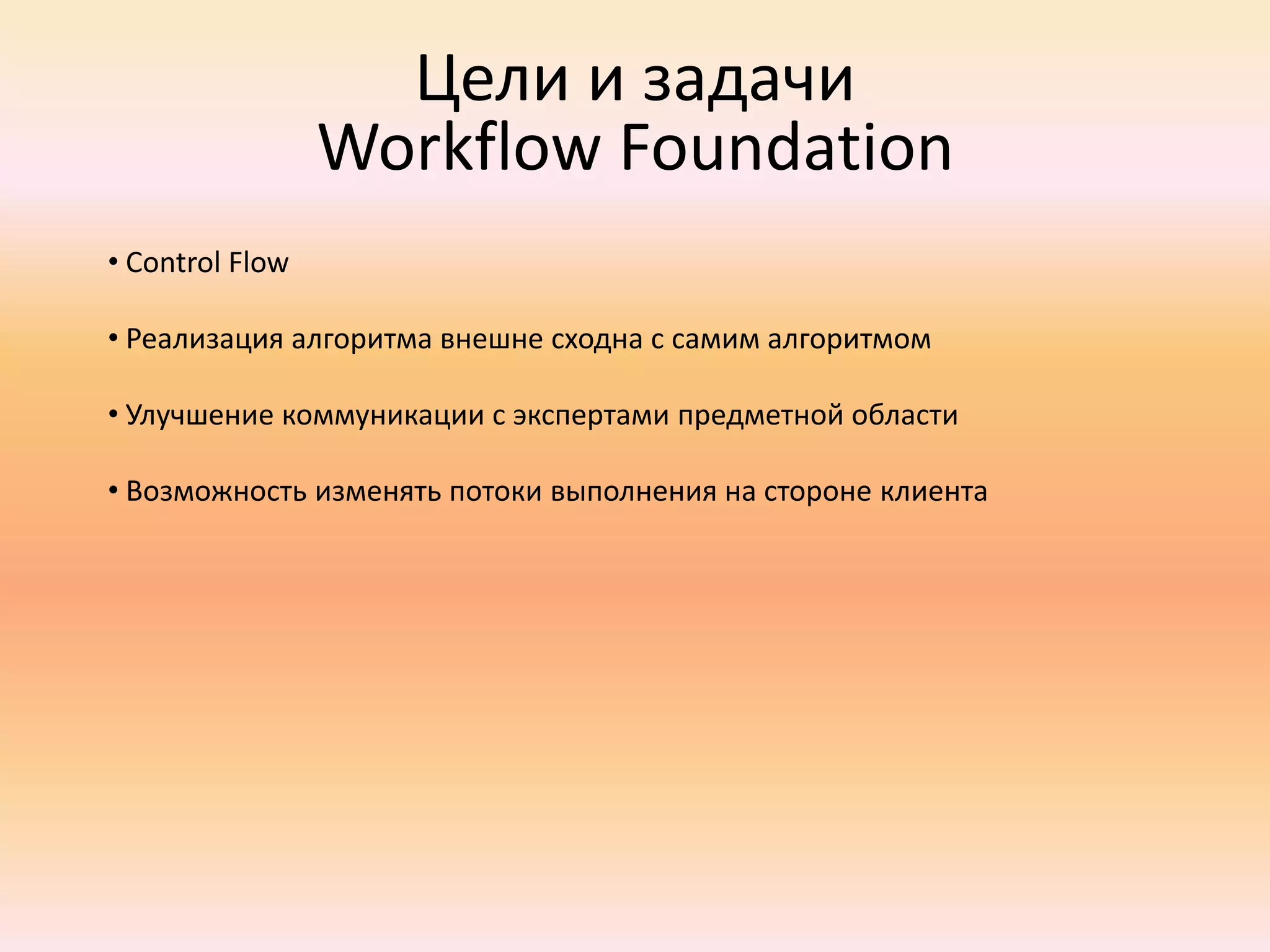Цели и задачи Workflow FoundationControl Flow