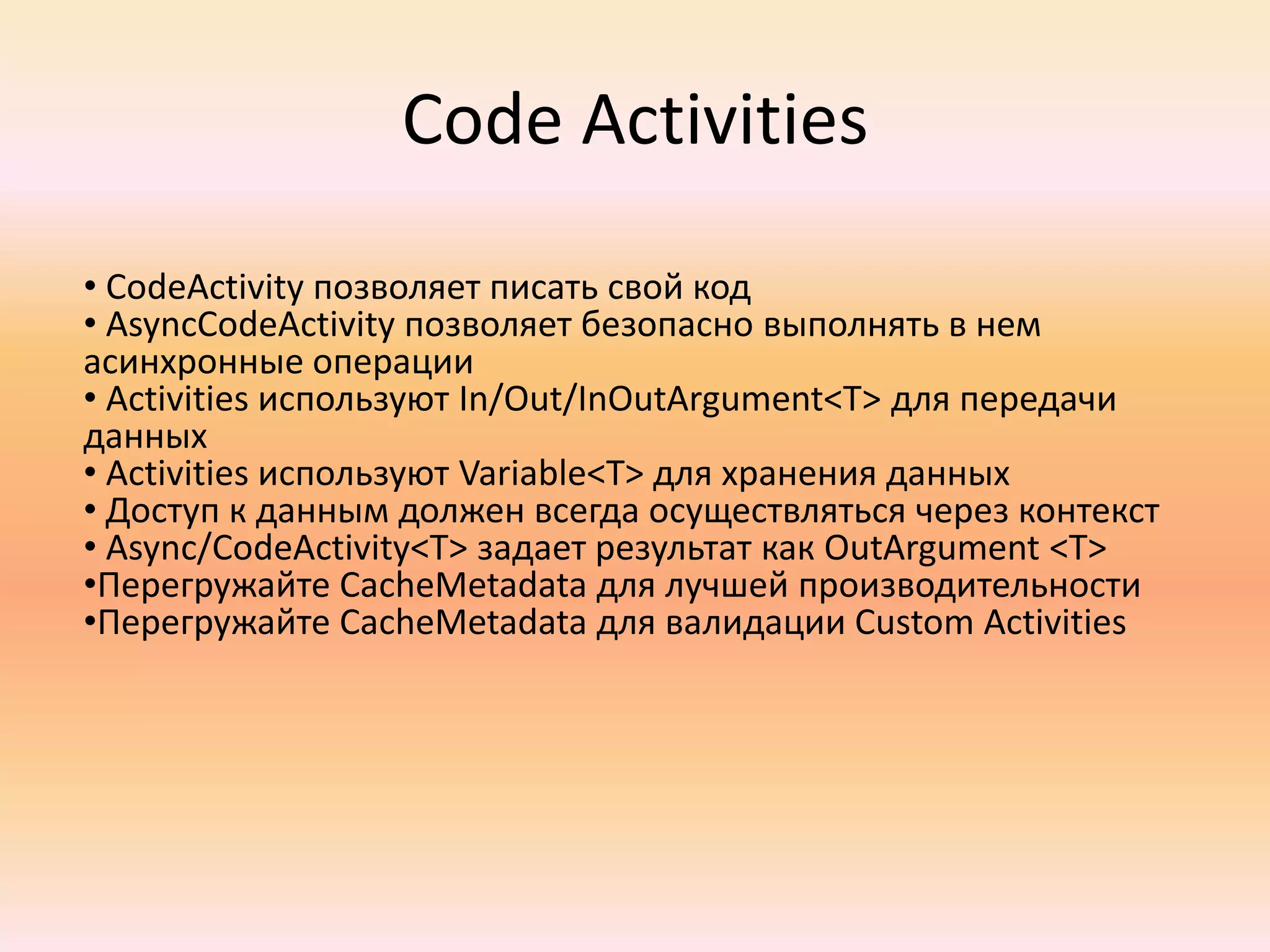  Возможность изменять потоки выполнения на стороне клиентаПринципы построения Workflow 4 Всё состоит из Activities – минимальных строительных единиц