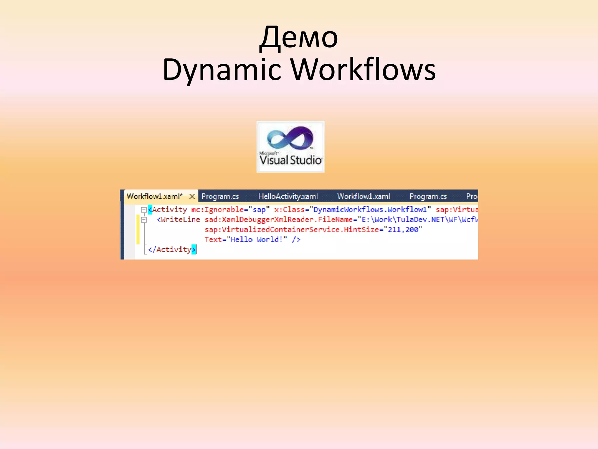 В визуальном дизайнере выстраивается поток выполнения