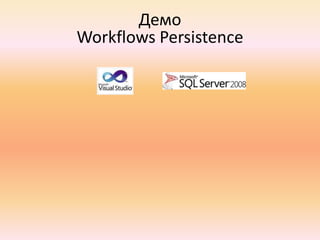  Хранение Workflow – в виду XAML-файловДемоHello Workflow World