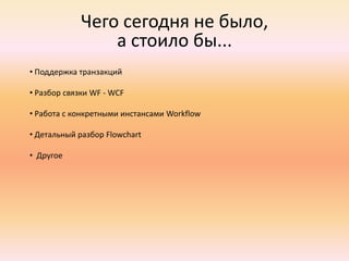 Code ActivitiesCodeActivityпозволяет писать свой код