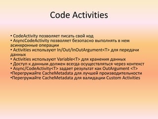  Возможность изменять потоки выполнения на стороне клиентаПринципы построения Workflow 4 Всё состоит из Activities – минимальных строительных единиц