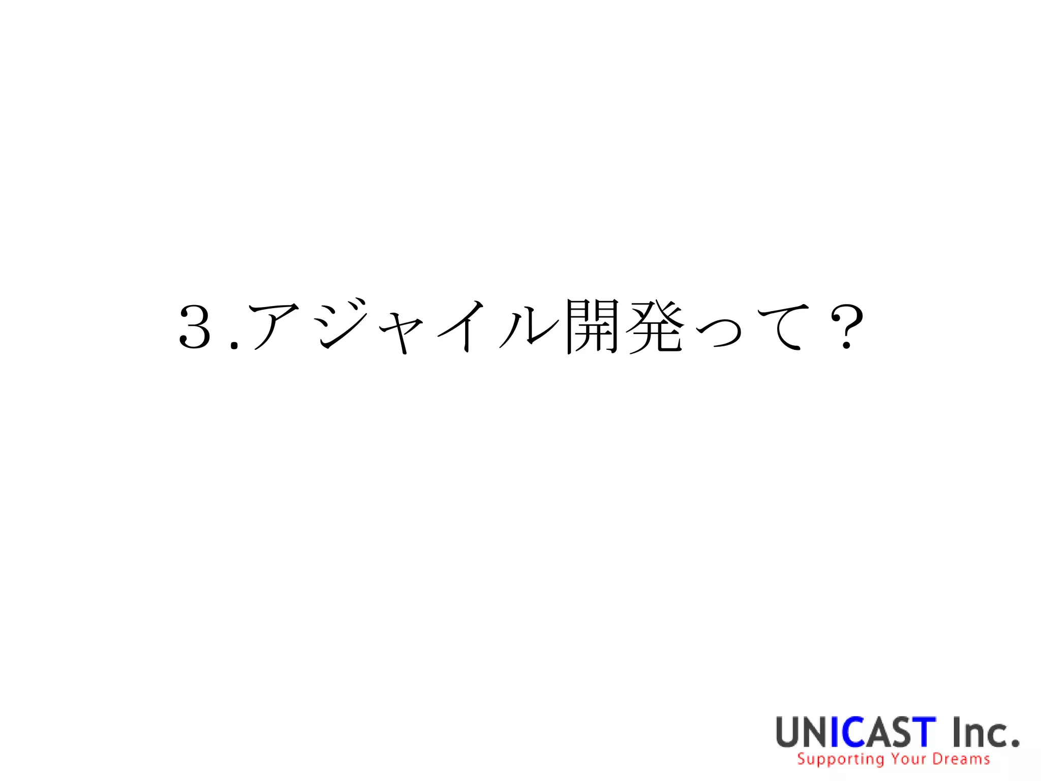 ３.アジャイル開発って？
 